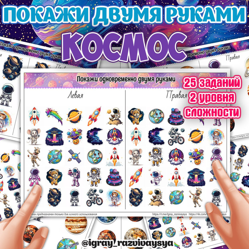 ПОКАЖИ ДВУМЯ РУКАМИ КОСМОС