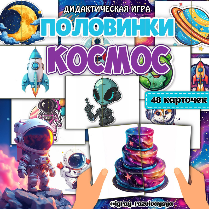 ПОЛОВИНКИ КОСМОС