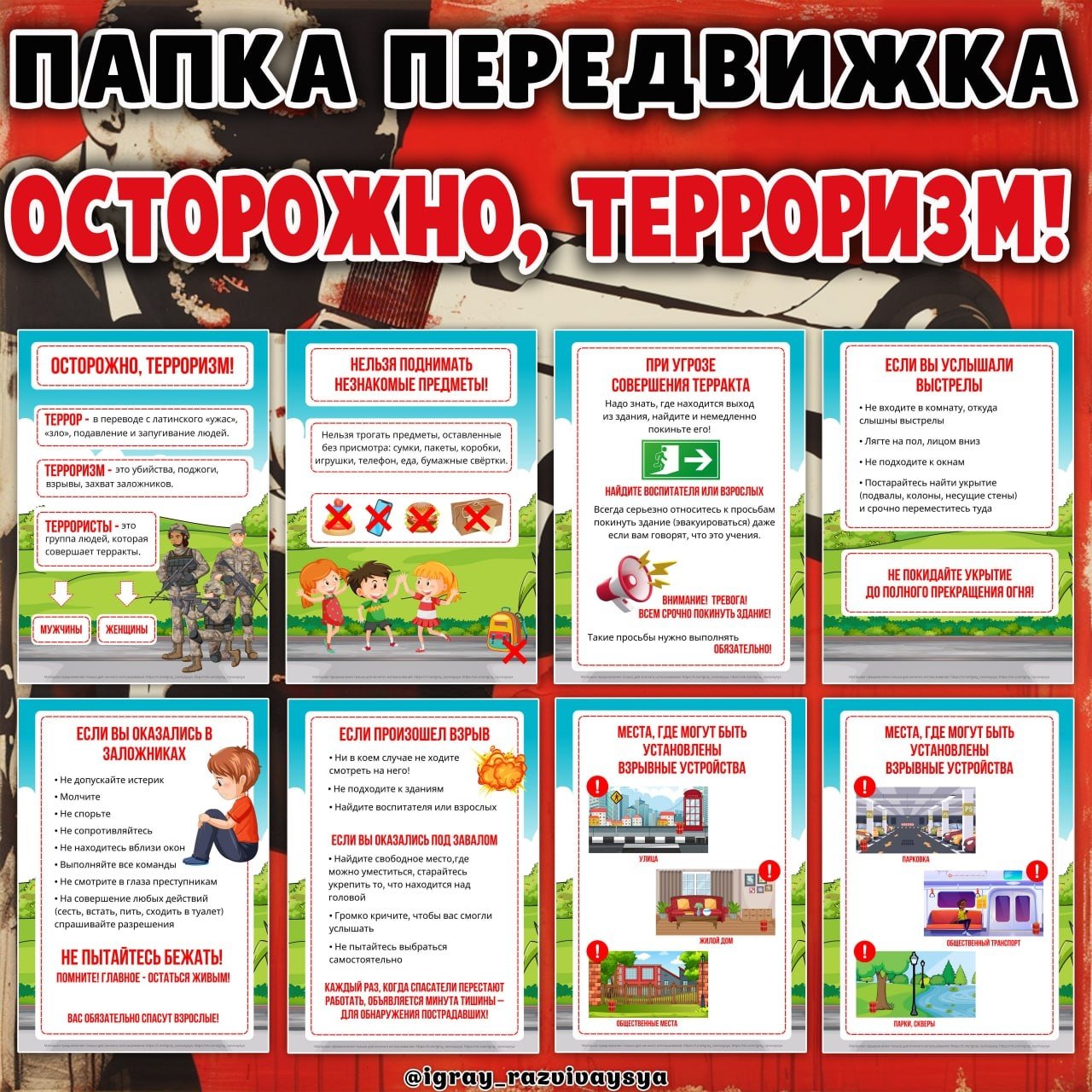 ПАПКА ПЕРЕДВИЖКА ТЕРРОРИЗМ — безопасность, папка передвижка, терроризм — для детского сада — Играй и Развивайся