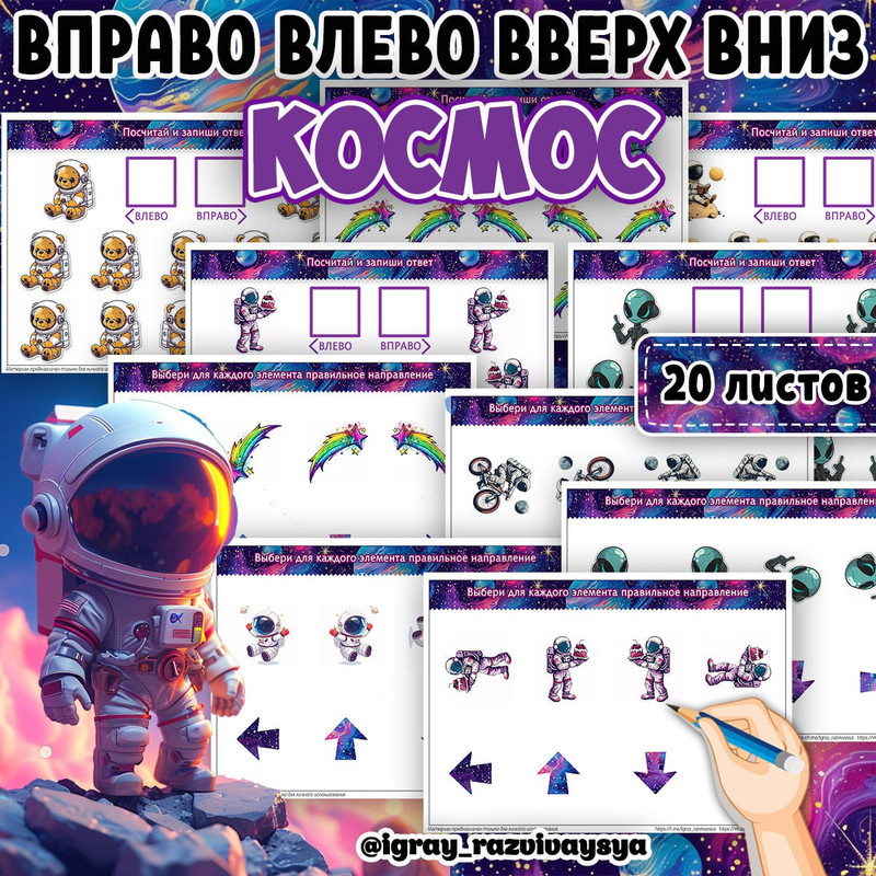 ВЛЕВО ВПРАВО ВВЕРХ ВНИЗ КОСМОС