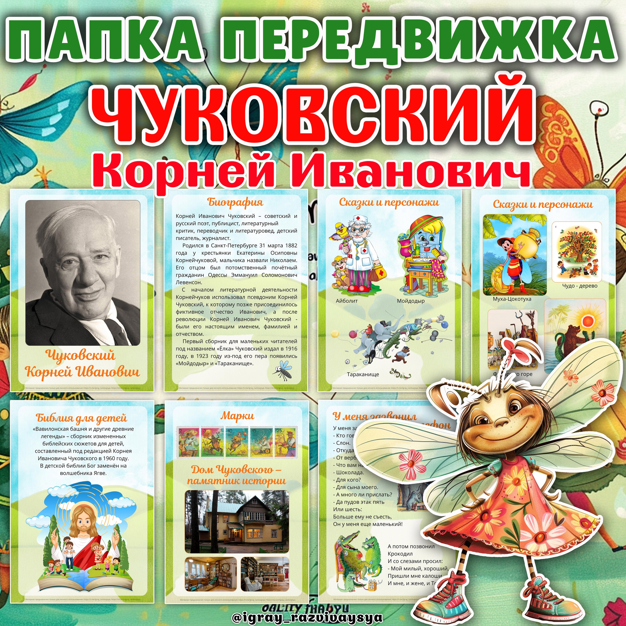 ПАПКА ПЕРЕДВИЖКА ЧУКОВСКИЙ