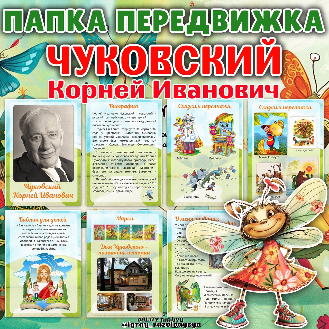 ПАПКА ПЕРЕДВИЖКА ЧУКОВСКИЙ — день рождения, папка передвижка, писатели — для детского сада — Играй и Развивайся