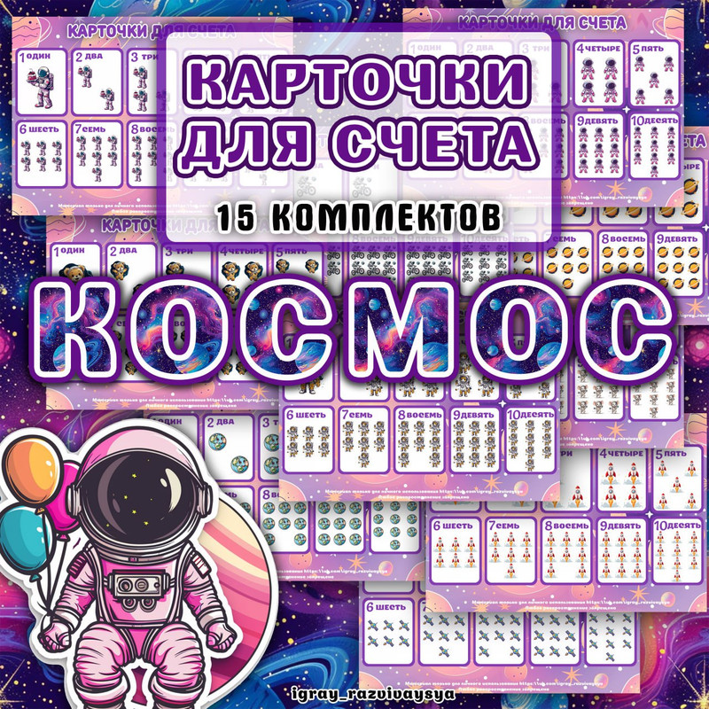 КАРТОЧКИ ДЛЯ СЧЕТА КОСМОС