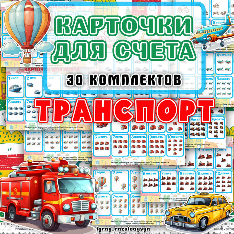 КАРТОЧКИ ДЛЯ СЧЕТА ТРАНСПОРТ