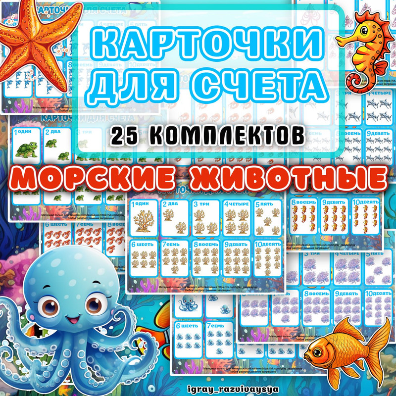 КАРТОЧКИ ДЛЯ СЧЕТА МОРСКИЕ ЖИВОТНЫЕ