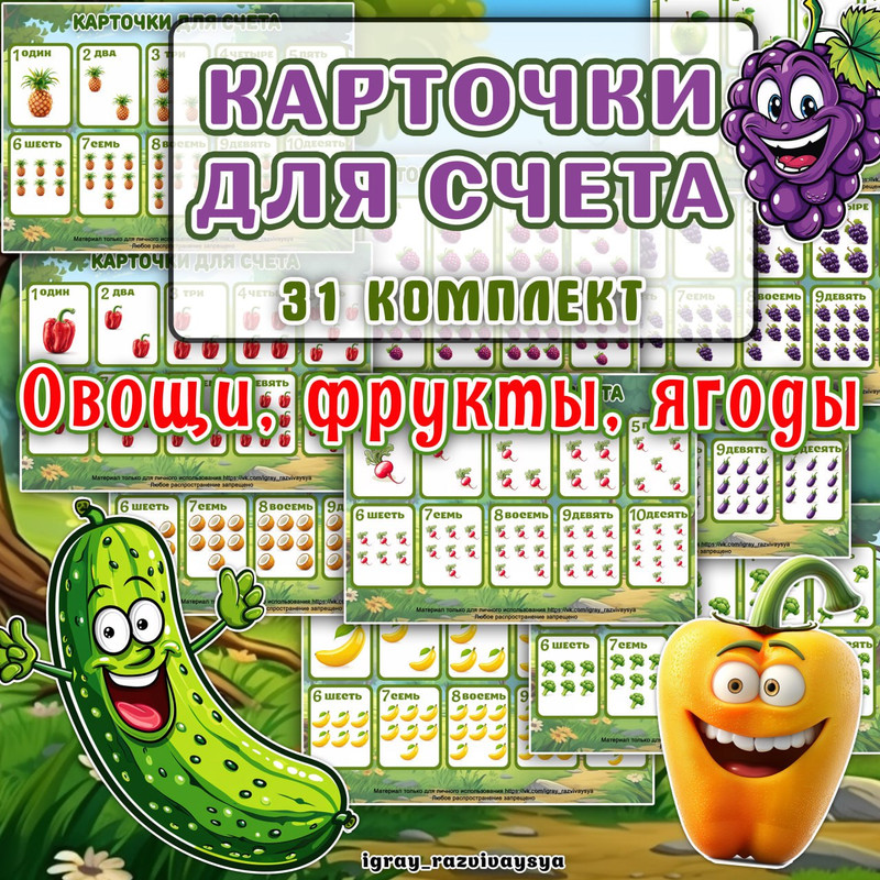 КАРТОЧКИ ДЛЯ СЧЕТА ОВОЩИ ФРУКТЫ ЯГОДЫ