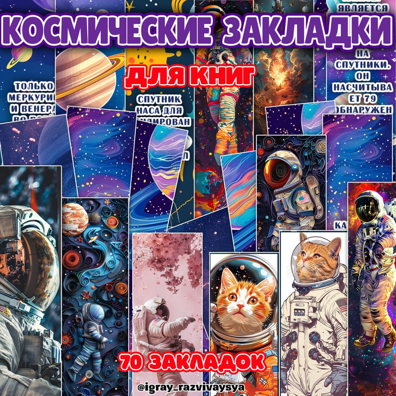 ЗАКЛАДКИ КОСМОС