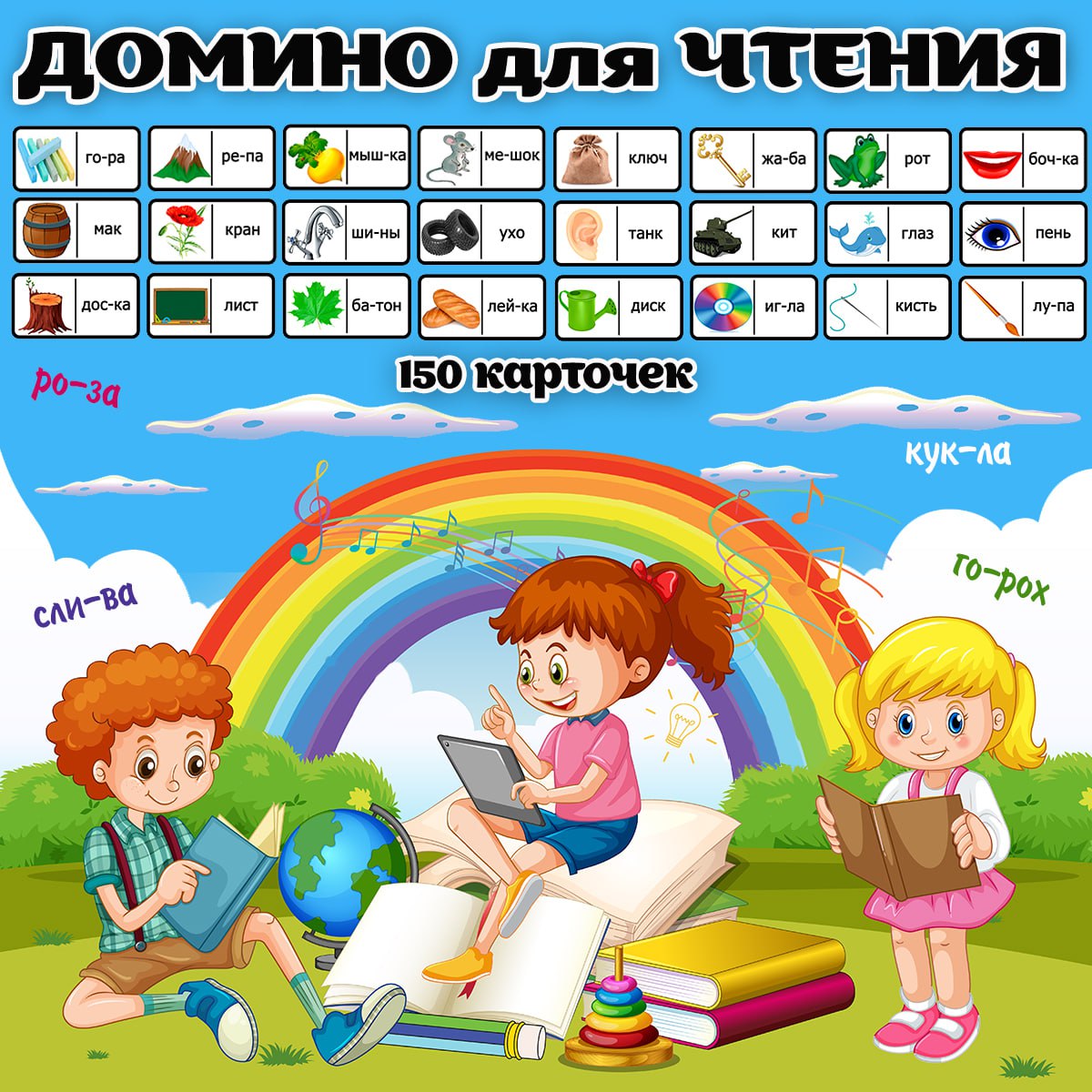 ДОМИНО ДЛЯ ЧТЕНИЯ