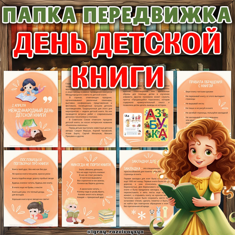 ПАПКА ПЕРЕДВИЖКА ДЕНЬ КНИГИ