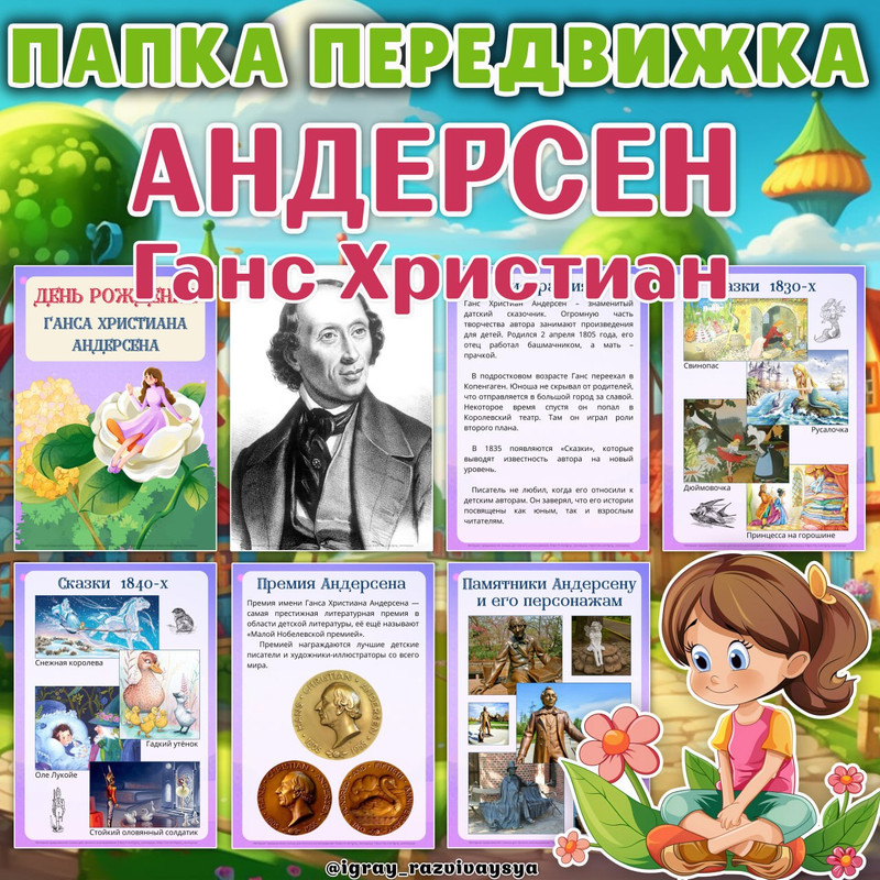 ПАПКА ПЕРЕДВИЖКА АНДЕРСЕН