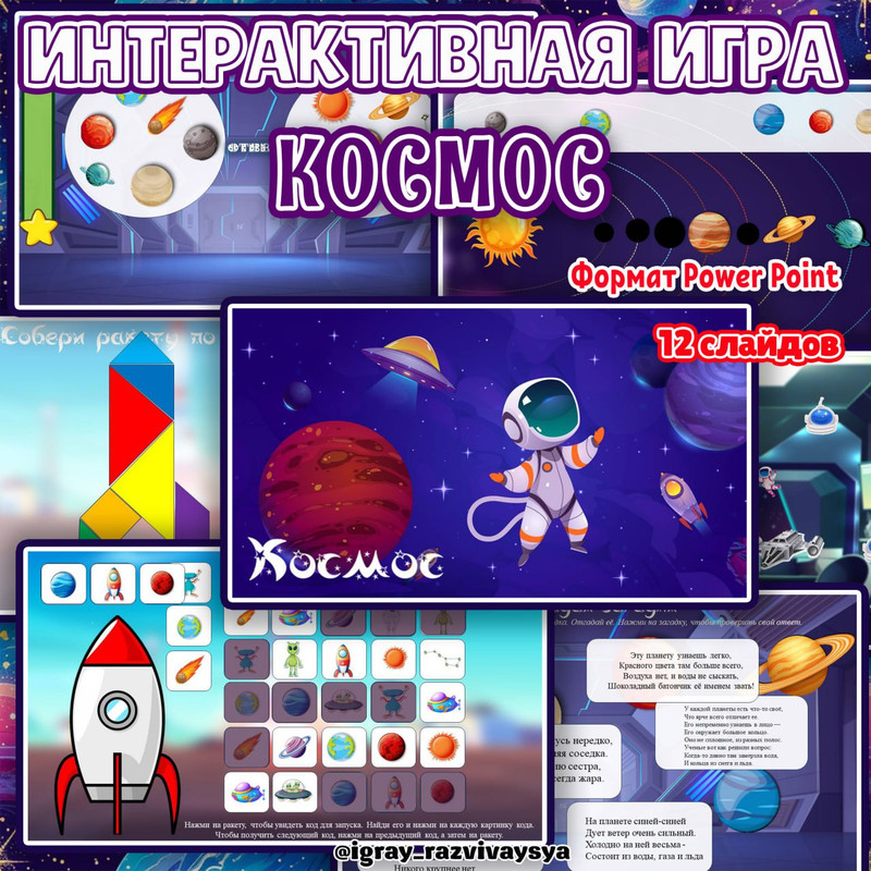 КОСМОС ИНТЕРАКТИВНАЯ ИГРА