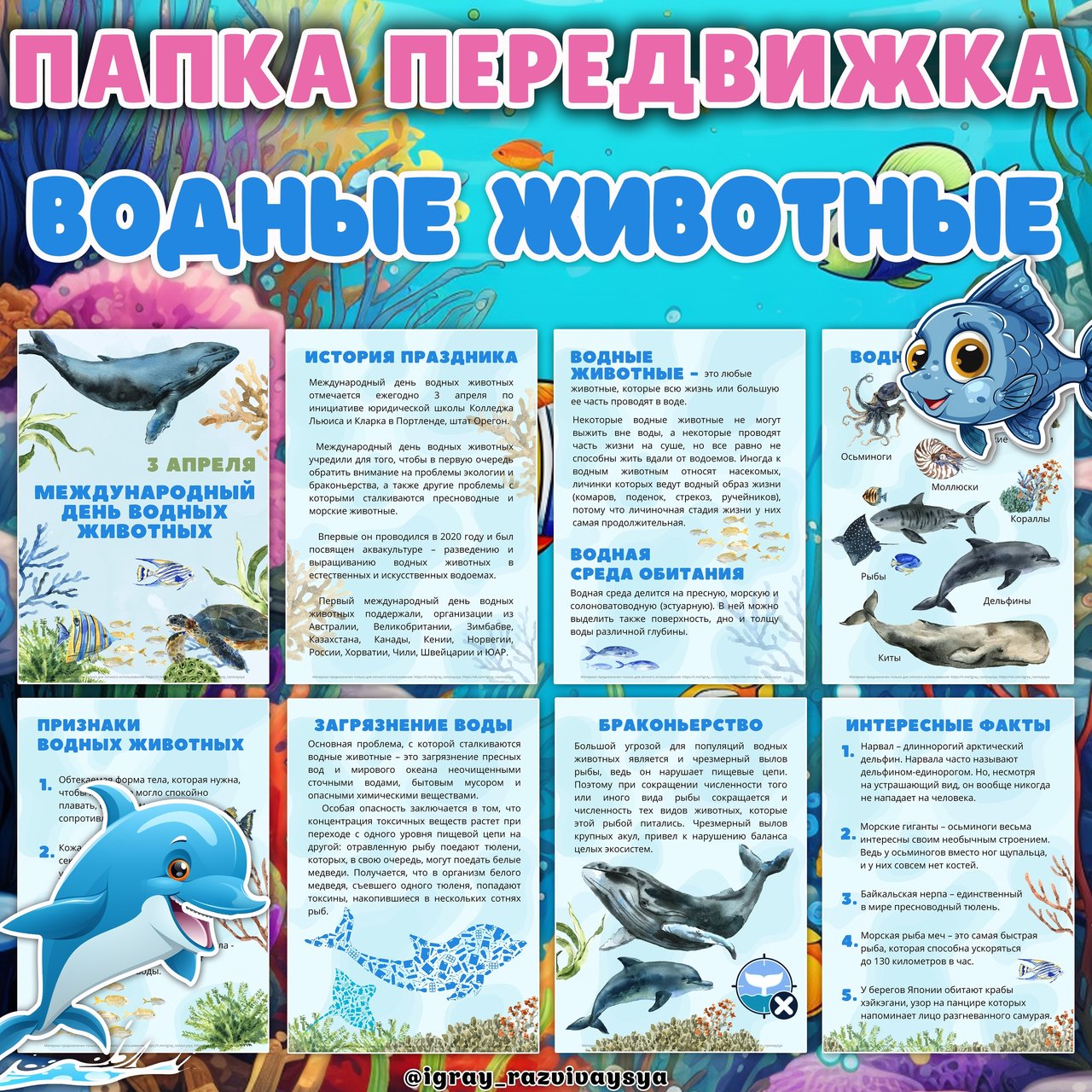 ПАПКА ПЕРЕДВИЖКА ВОДНЫЕ ЖИВОТНЫЕ — водные животные, животные, морские животные — для детского сада — Играй и Развивайся