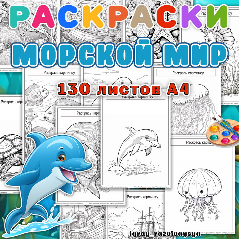 РАСКРАСКИ МОРСКОЙ МИР