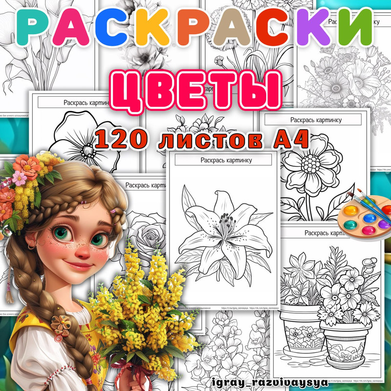РАСКРАСКИ ЦВЕТЫ