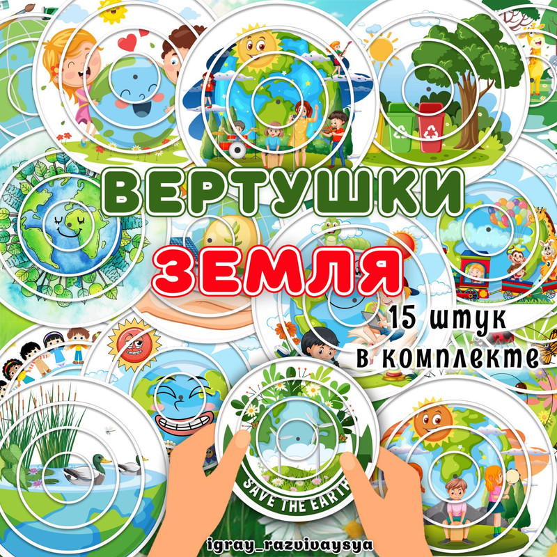 ВЕРТУШКИ ДЕНЬ ЗЕМЛИ
