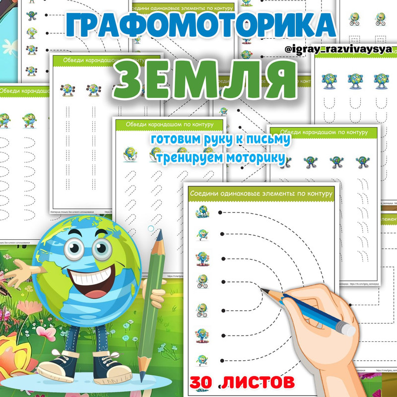 ГРАФОМОТОРИКА ЗЕМЛЯ