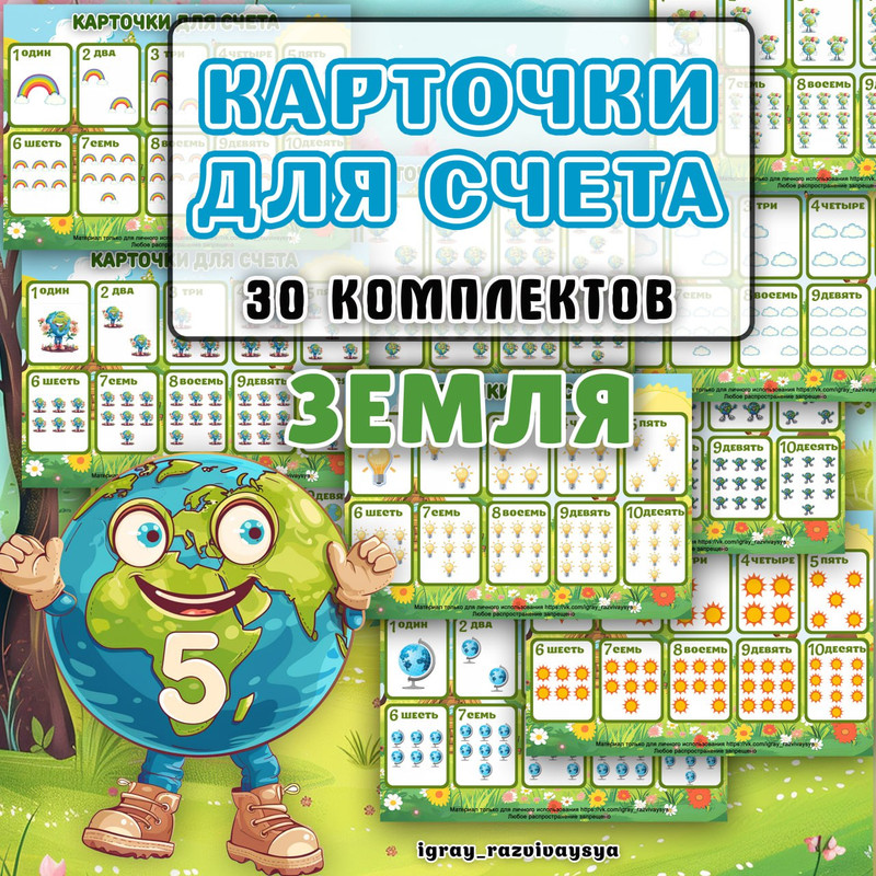 КАРТОЧКИ ДЛЯ СЧЕТА ЗЕМЛЯ
