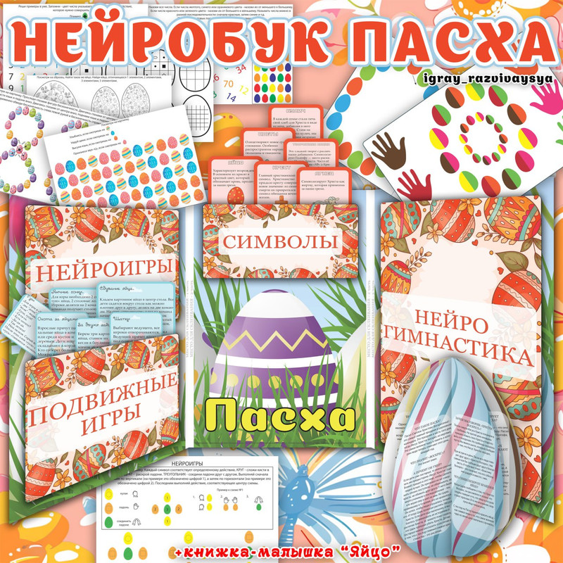 НЕЙРОБУК ПАСХА