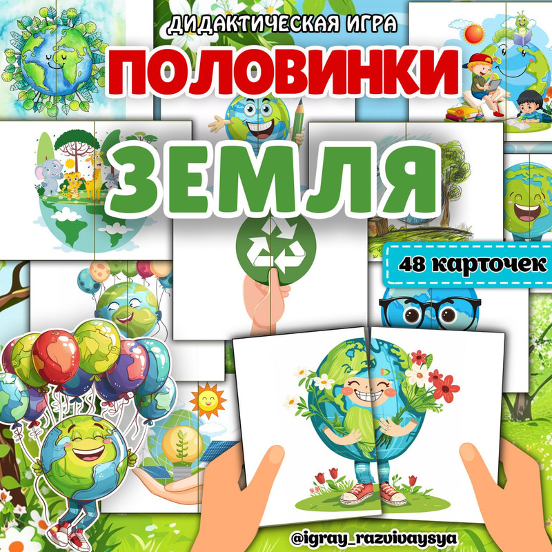 ПОЛОВИНКИ ЗЕМЛЯ