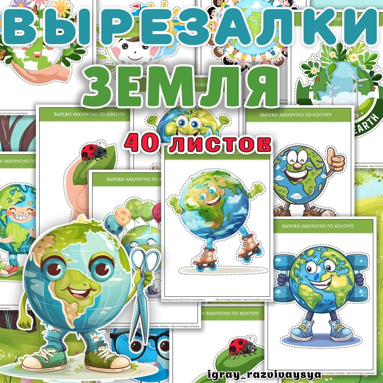 ВЫРЕЗАЛКИ ЗЕМЛЯ