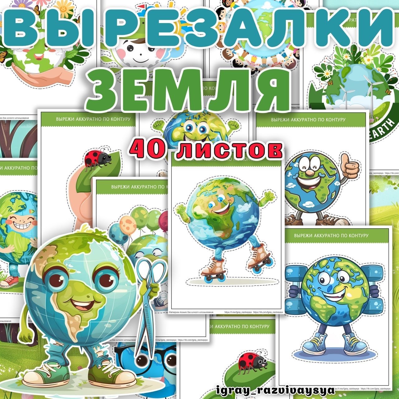 ВЫРЕЗАЛКИ ЗЕМЛЯ — вырезалки, день земли — для детского сада — Играй и Развивайся