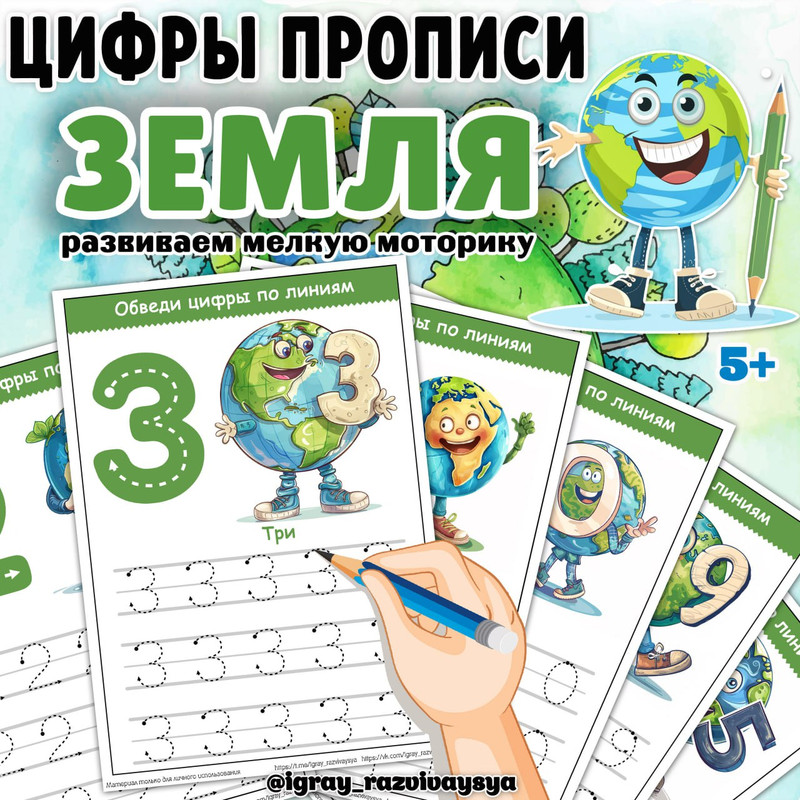 ЦИФРЫ ПРОПИСИ ЗЕМЛЯ