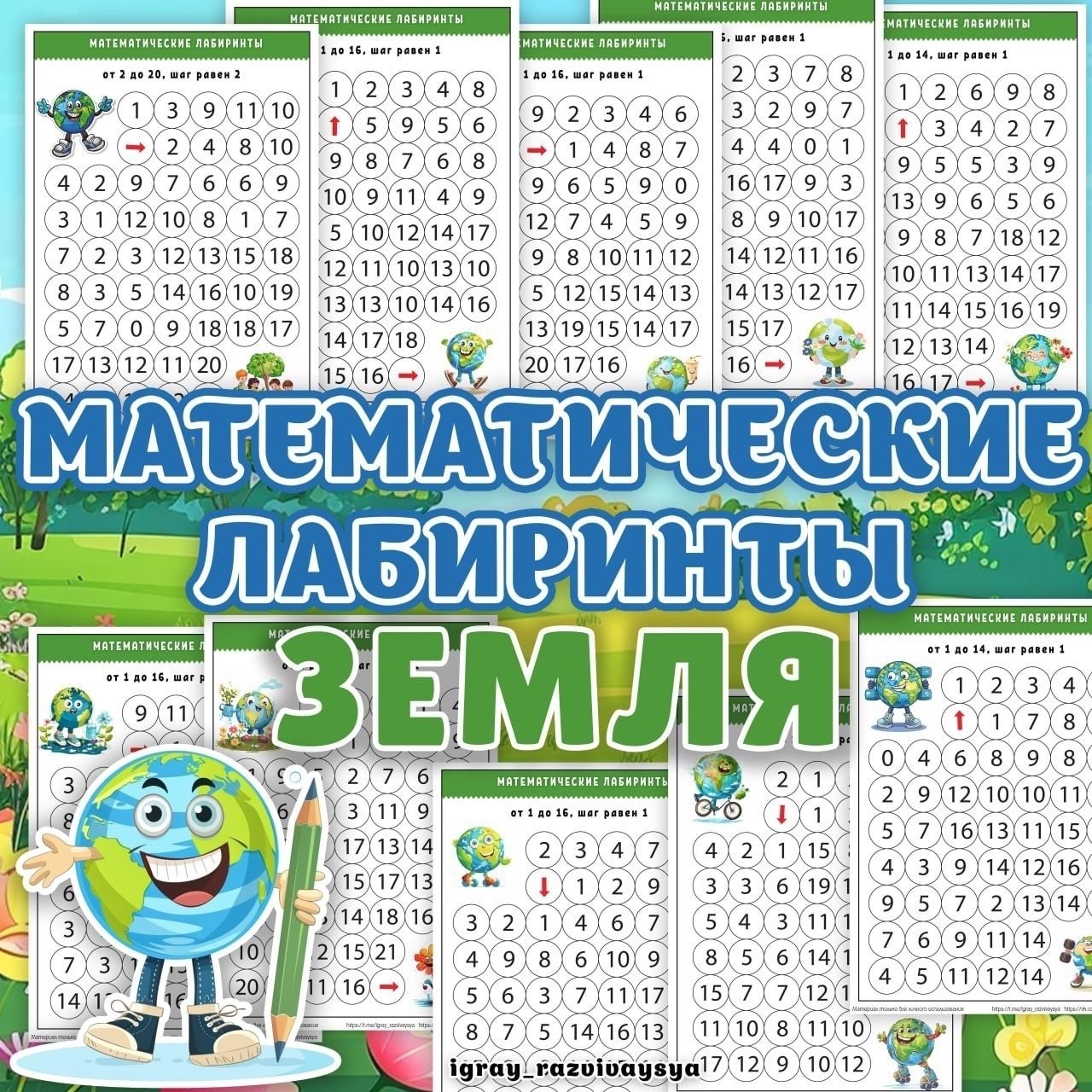 МАТЕМАТИЧЕСКИЕ ЛАБИРИНТЫ ЗЕМЛЯ — внимание, лабиринты, математика — для детского сада — Играй и Развивайся