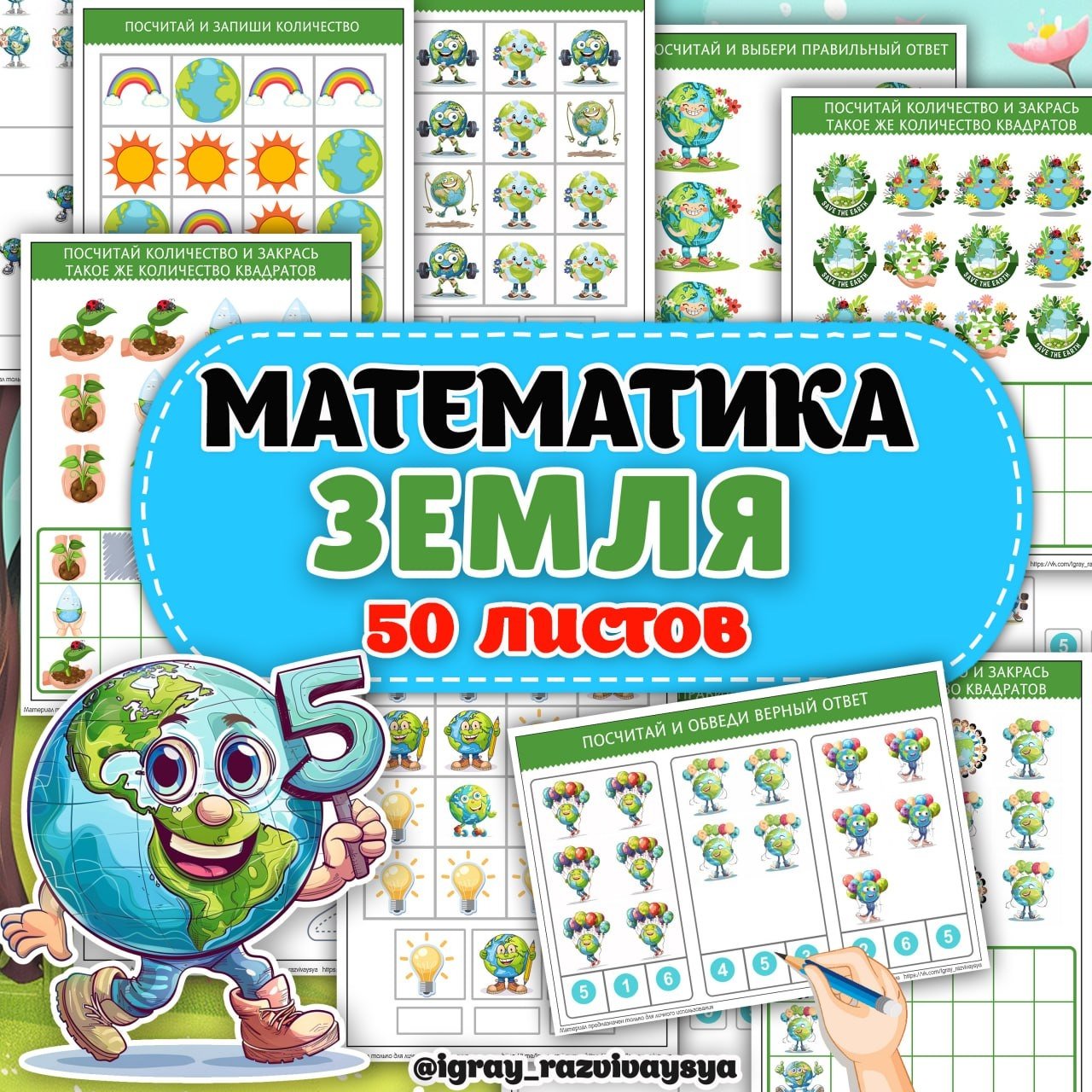МАТЕМАТИКА ЗЕМЛЯ — день земли, математика, рабочие листы — для детского сада — Играй и Развивайся