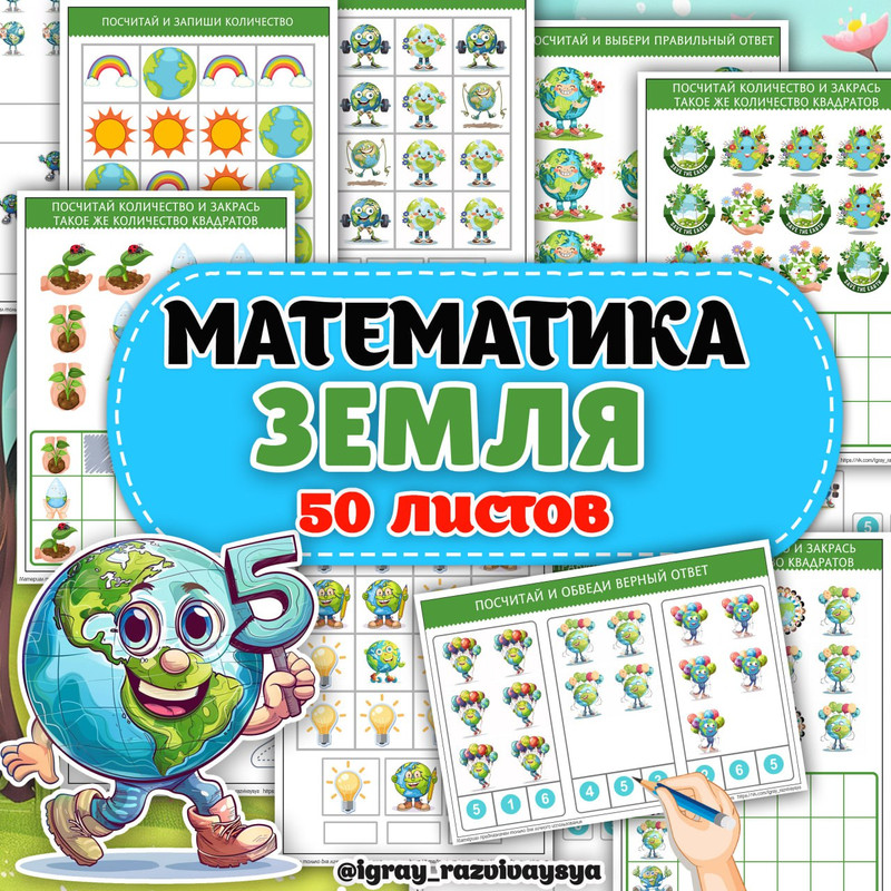 МАТЕМАТИКА ЗЕМЛЯ