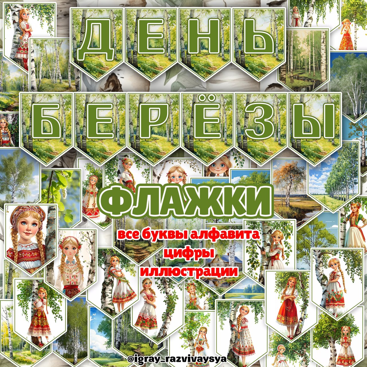 ФЛАЖКИ БЕРЕЗА — береза, буквы, деревья — для детского сада — Играй и Развивайся