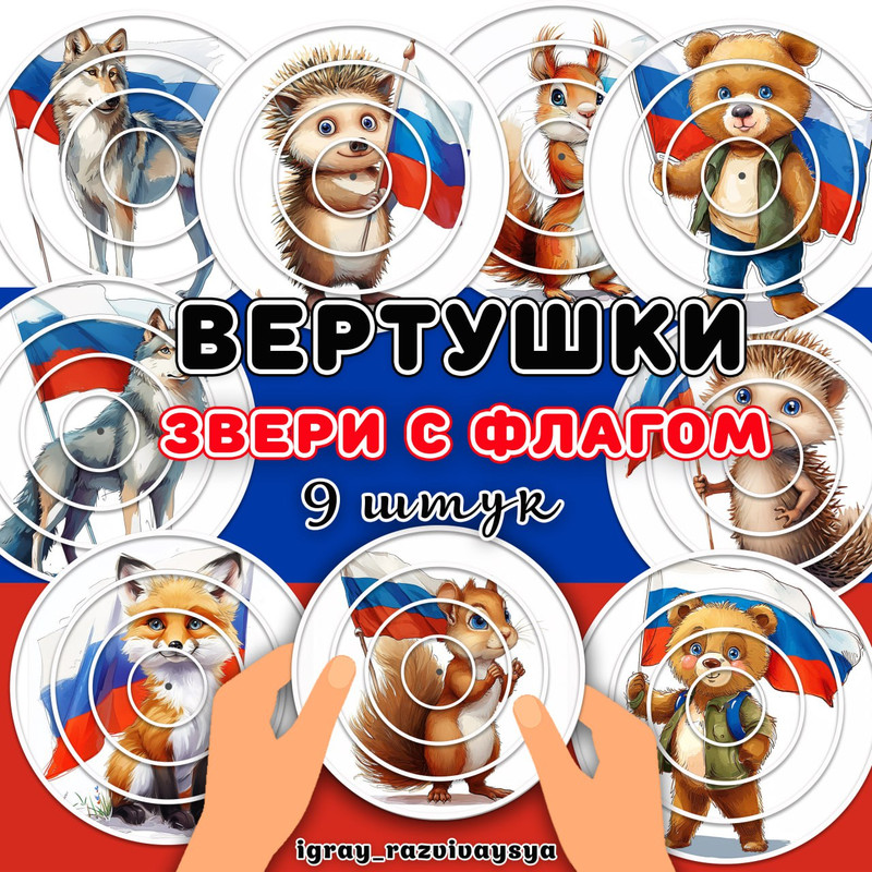 ВЕРТУШКИ ЗВЕРИ С ФЛАГОМ