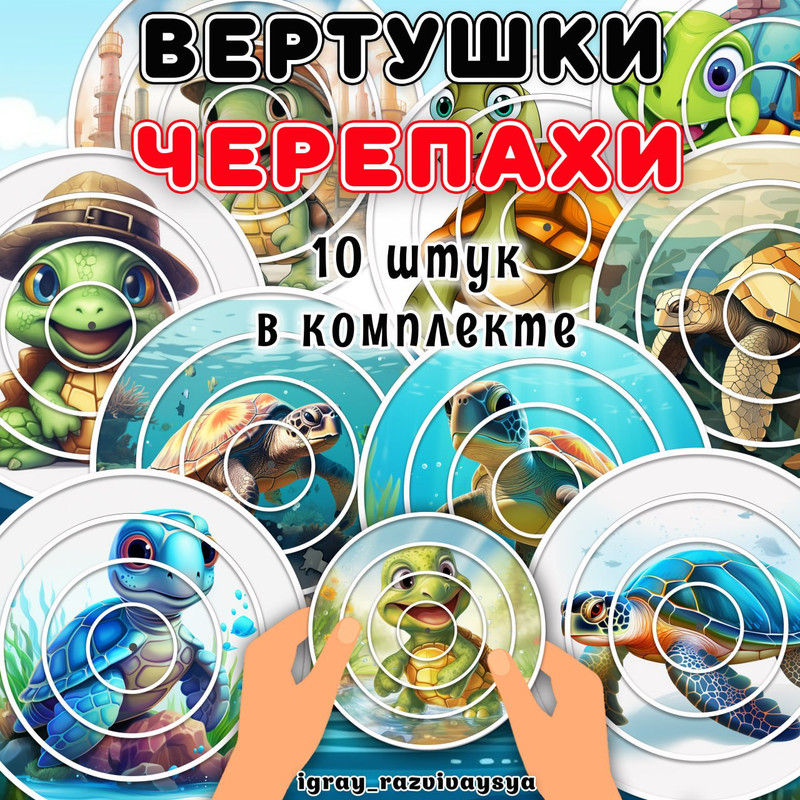 ВЕРТУШКИ ЧЕРЕПАХА