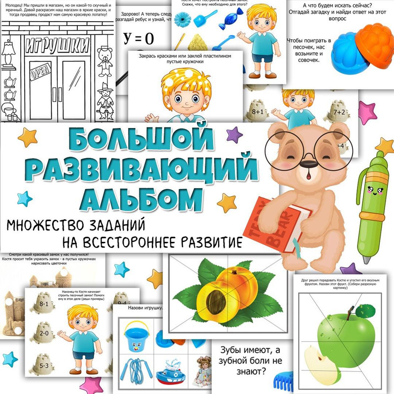 Большой развивающий альбом Песочный замок