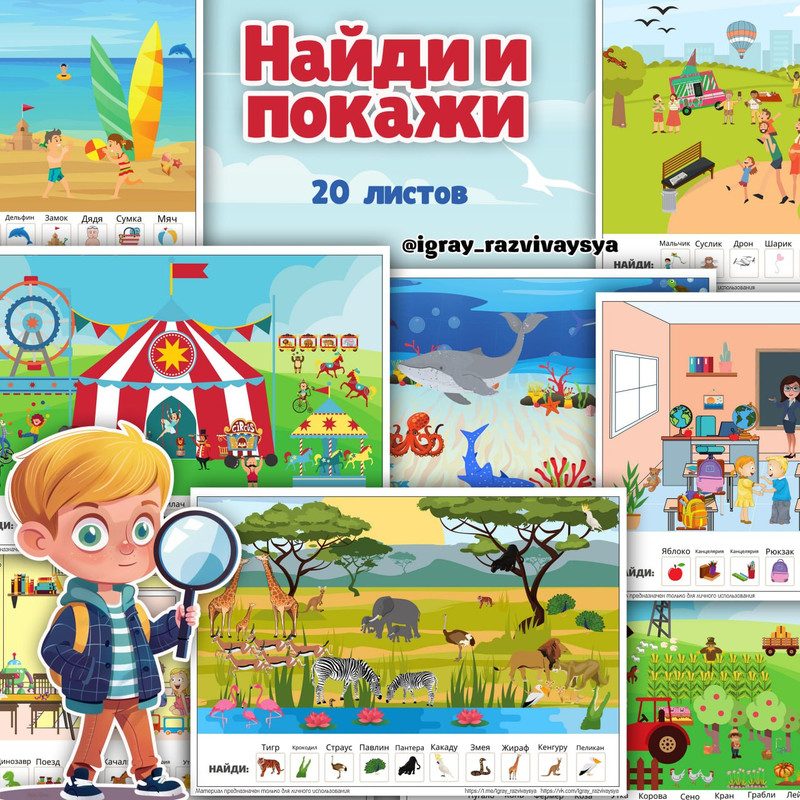 НАЙДИ И ПОКАЖИ