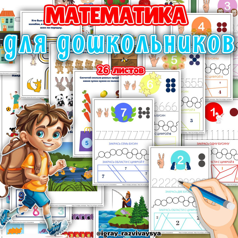 МАТЕМАТИКА ДЛЯ ДОШКОЛЬНИКОВ