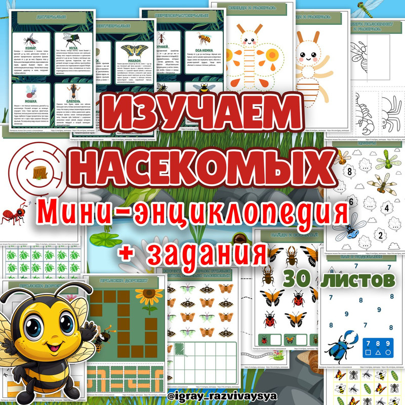ИЗУЧАЕМ НАСЕКОМЫХ МИНИ ЭНЦИКЛОПЕДИЯ