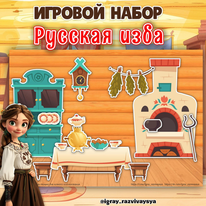 ИГРОВОЙ НАБОР РУССКАЯ ИЗБА