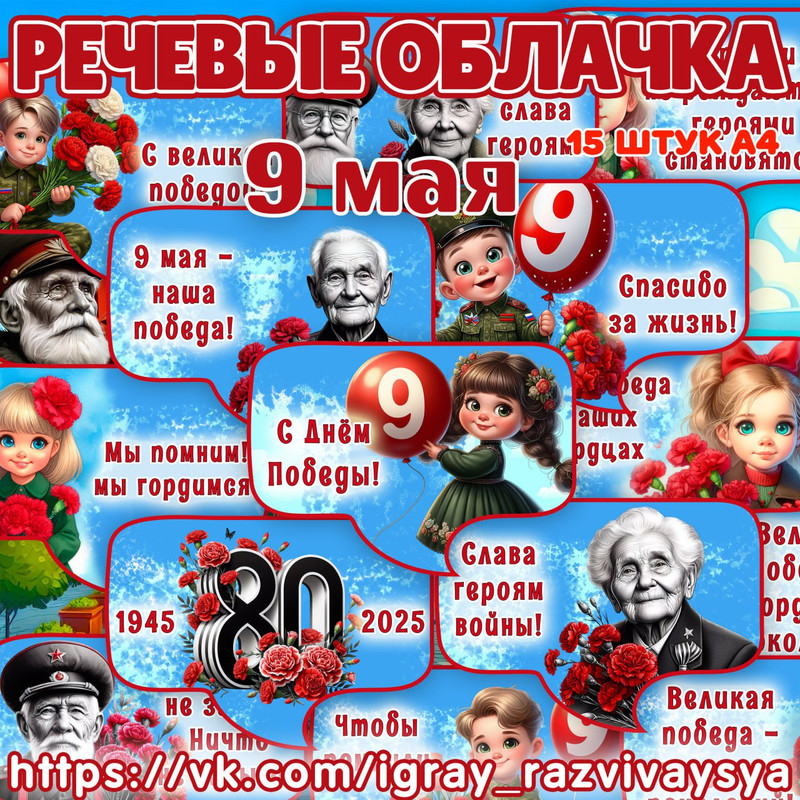 РЕЧЕВЫЕ ОБЛАКА 9 МАЯ