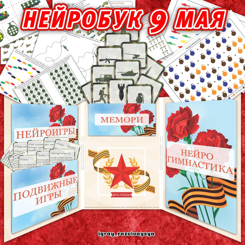 НЕЙРОБУК 9 МАЯ