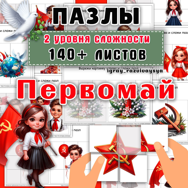 ПАЗЛЫ ПЕРВОМАЙ