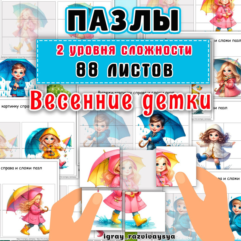 ПАЗЛЫ ВЕСЕННИЕ ДЕТИ