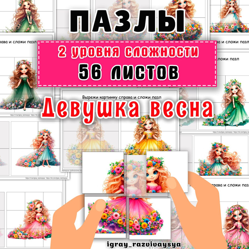 ПАЗЛЫ ДЕВОЧКИ ВЕСНА