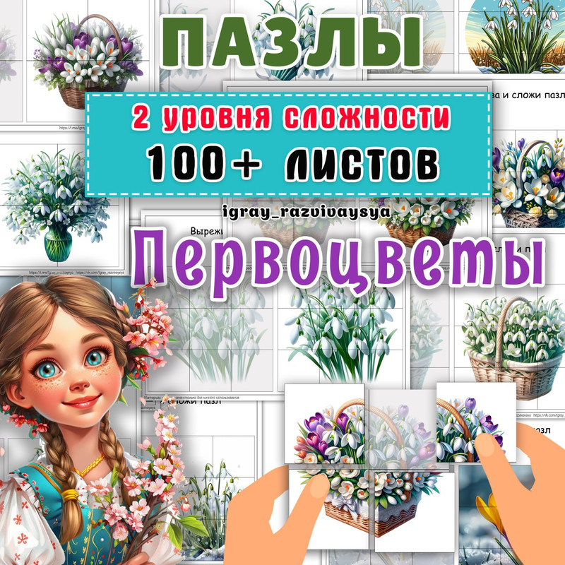 ПАЗЛЫ ПЕРВОЦВЕТЫ