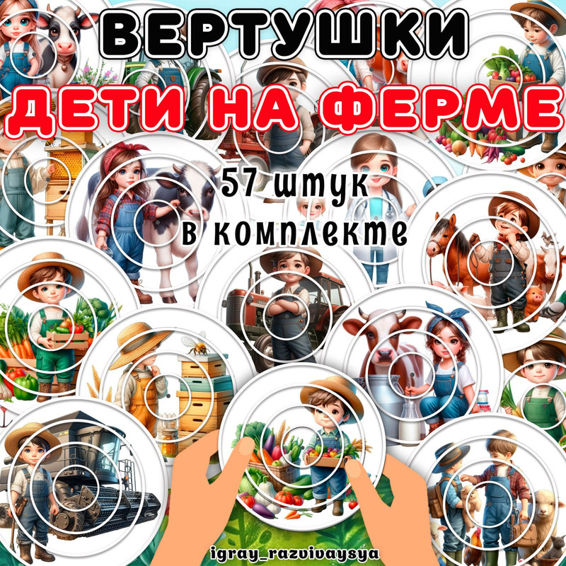 ВЕРТУШКИ ДЕТИ НА ФЕРМЕ
