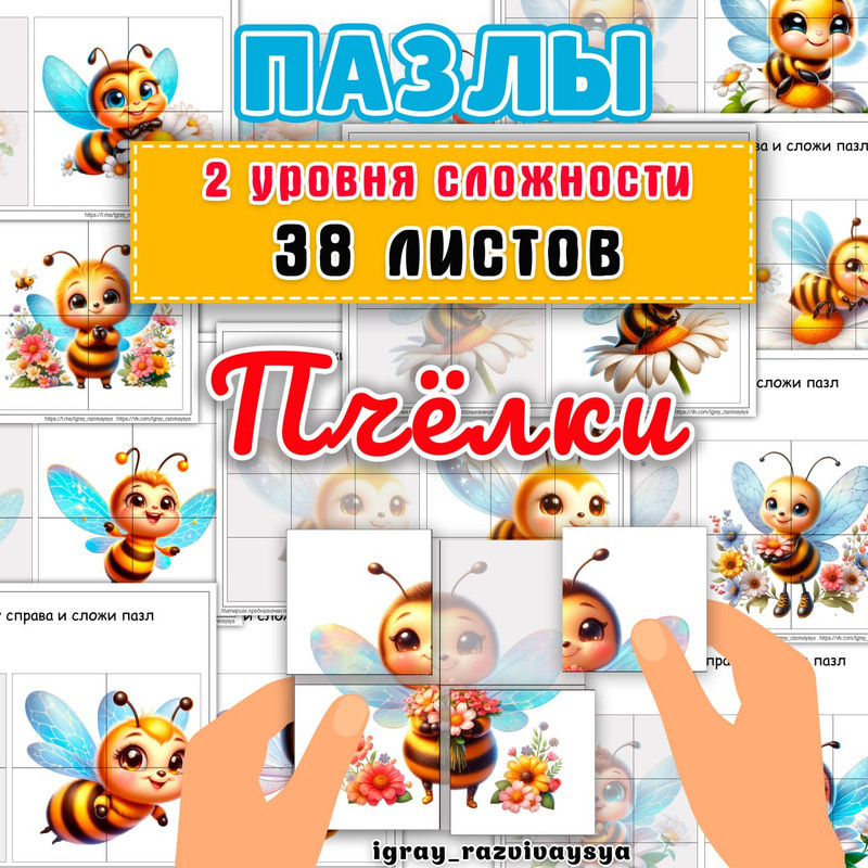 ПАЗЛЫ ПЧЕЛКИ