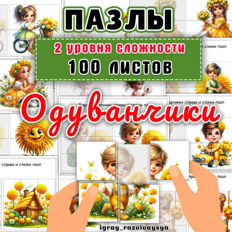 ПАЗЛЫ ОДУВАНЧИКИ