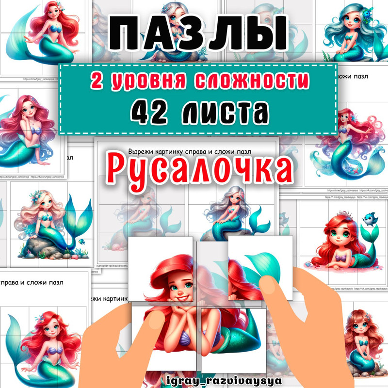 ПАЗЛЫ РУСАЛОЧКА