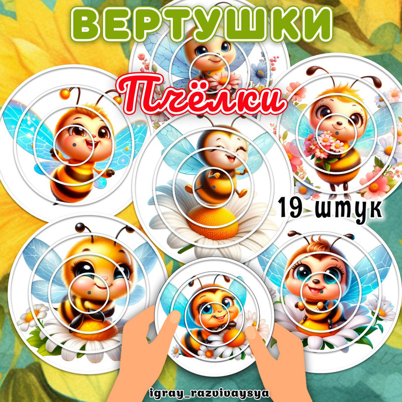 ВЕРТУШКИ ПЧЕЛЫ