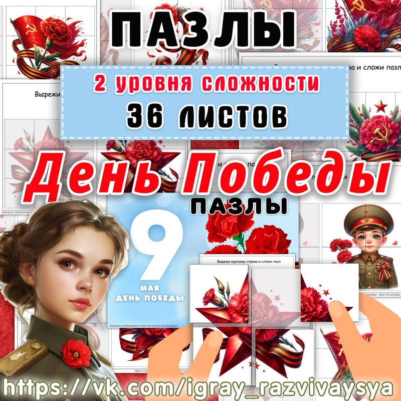 ПАЗЛЫ 9 МАЯ
