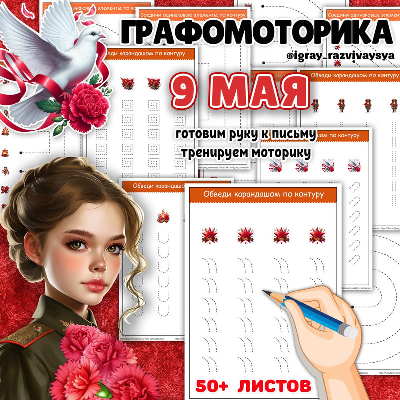 ГРАФОМОТОРИКА 9 МАЯ